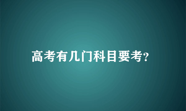 高考有几门科目要考？