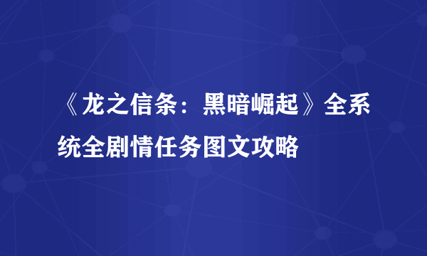 《龙之信条：黑暗崛起》全系统全剧情任务图文攻略