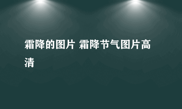 霜降的图片 霜降节气图片高清