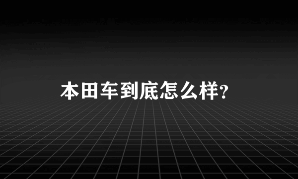 本田车到底怎么样？