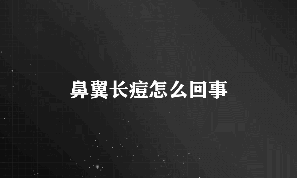 鼻翼长痘怎么回事