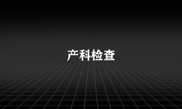 产科检查