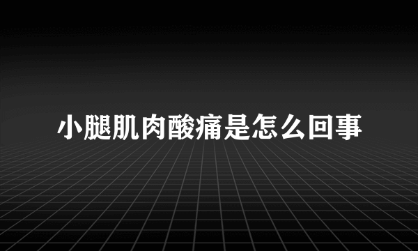 小腿肌肉酸痛是怎么回事