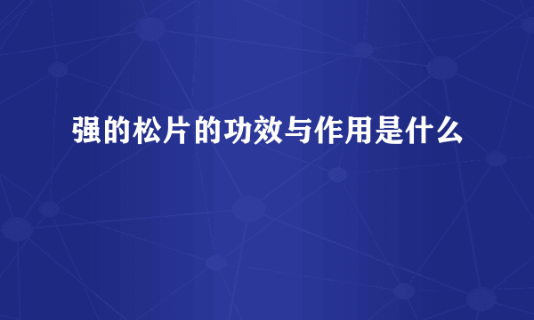 强的松片的功效与作用是什么