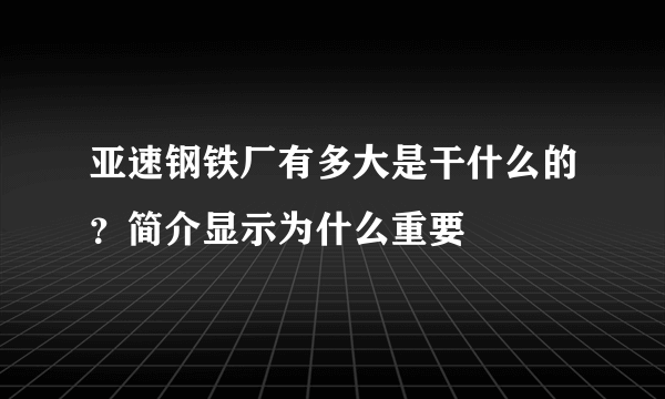 亚速钢铁厂有多大是干什么的？简介显示为什么重要