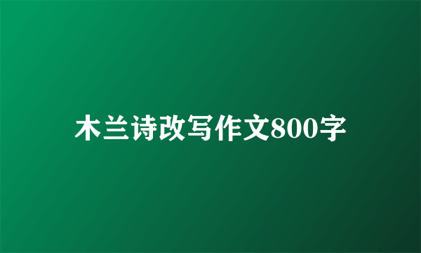 木兰诗改写作文800字