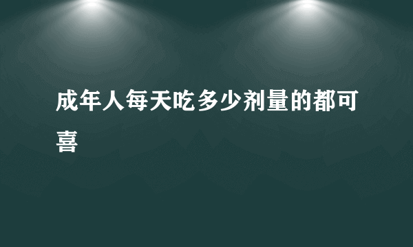 成年人每天吃多少剂量的都可喜