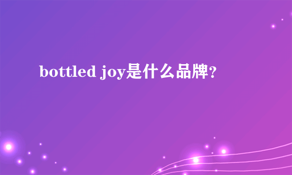 bottled joy是什么品牌？