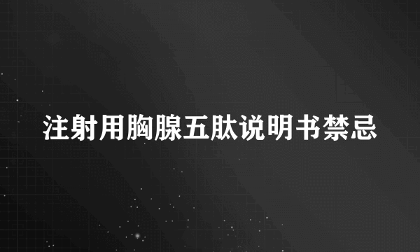 注射用胸腺五肽说明书禁忌