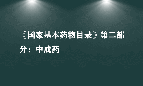 《国家基本药物目录》第二部分：中成药