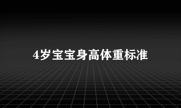 4岁宝宝身高体重标准