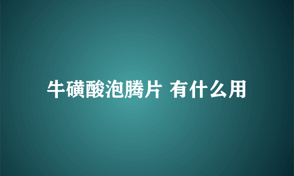 牛磺酸泡腾片 有什么用