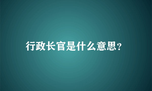 行政长官是什么意思？