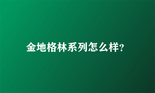 金地格林系列怎么样？