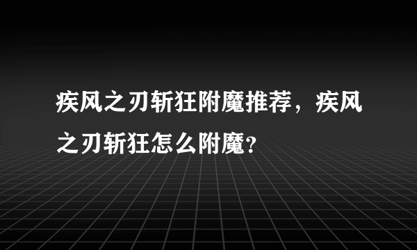 疾风之刃斩狂附魔推荐，疾风之刃斩狂怎么附魔？