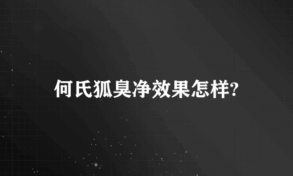 何氏狐臭净效果怎样?