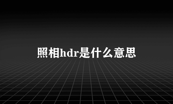 照相hdr是什么意思