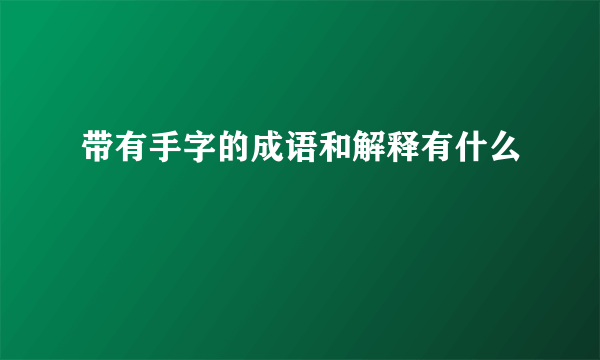 带有手字的成语和解释有什么