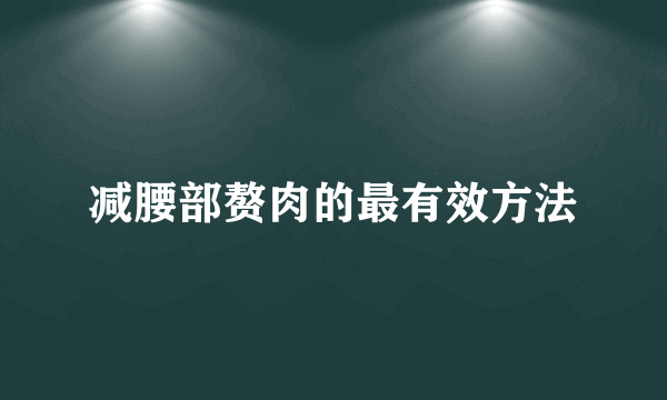 减腰部赘肉的最有效方法