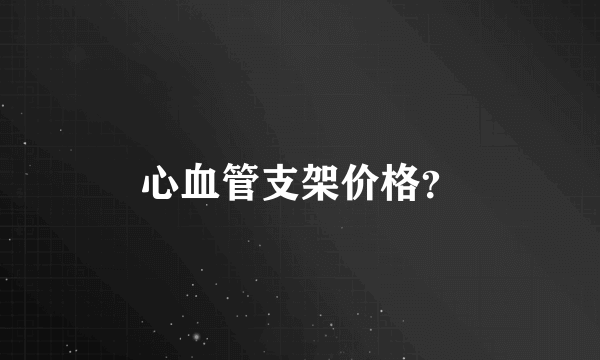 心血管支架价格？