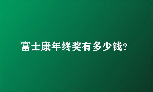 富士康年终奖有多少钱？