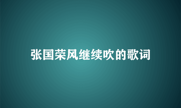 张国荣风继续吹的歌词