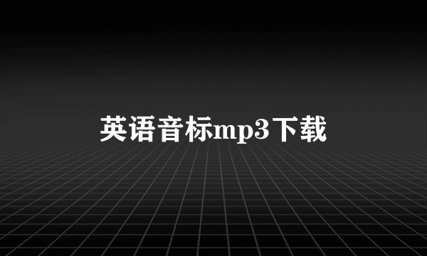 英语音标mp3下载