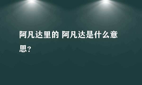 阿凡达里的 阿凡达是什么意思？