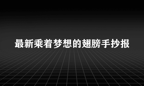 最新乘着梦想的翅膀手抄报