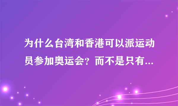 为什么台湾和香港可以派运动员参加奥运会？而不是只有一个中国？