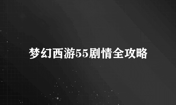 梦幻西游55剧情全攻略