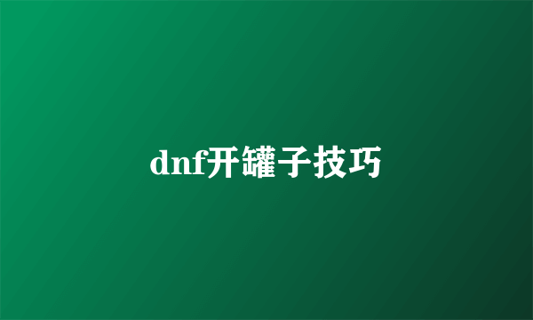 dnf开罐子技巧