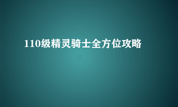 110级精灵骑士全方位攻略