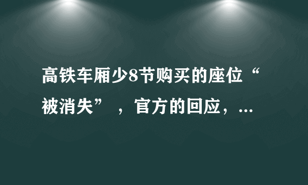 高铁车厢少8节购买的座位“被消失” ，官方的回应，你能接受吗？