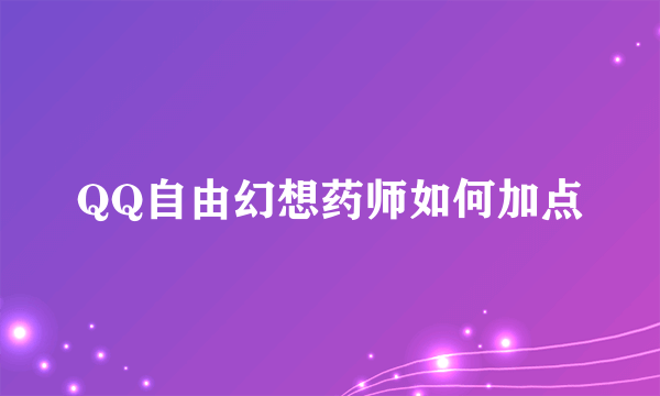 QQ自由幻想药师如何加点