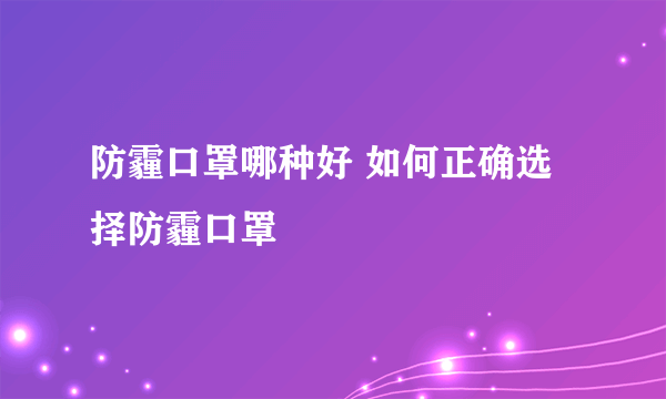 防霾口罩哪种好 如何正确选择防霾口罩