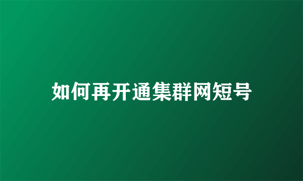 如何再开通集群网短号