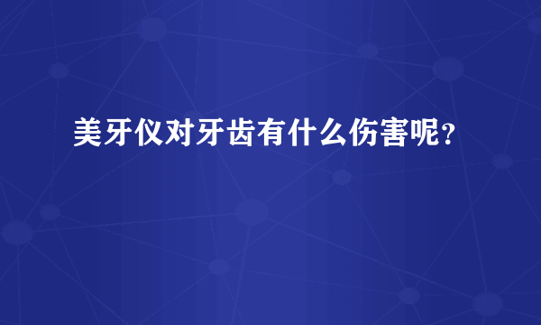 美牙仪对牙齿有什么伤害呢？