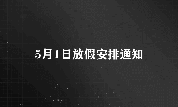 5月1日放假安排通知