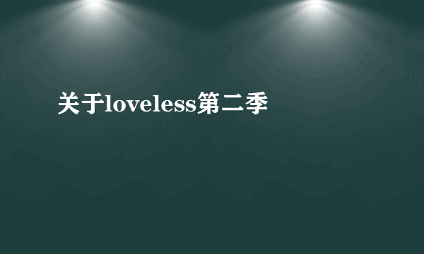 关于loveless第二季