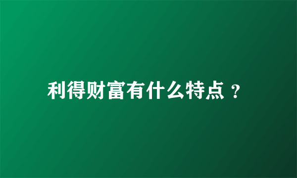 利得财富有什么特点 ？