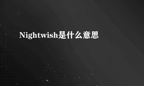 Nightwish是什么意思