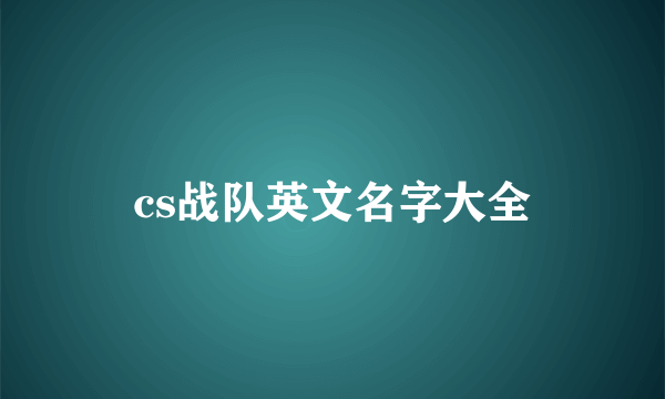 cs战队英文名字大全