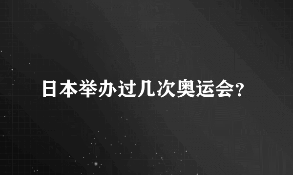 日本举办过几次奥运会？