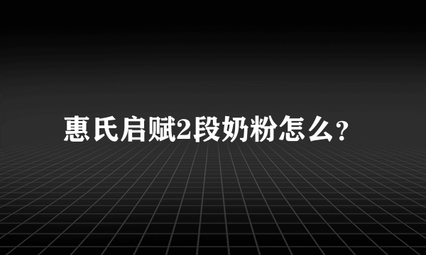 惠氏启赋2段奶粉怎么？