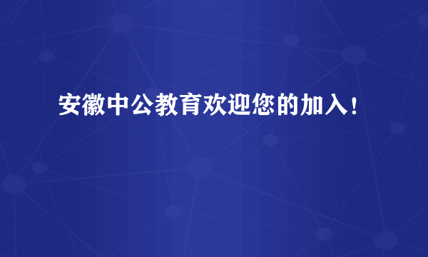 安徽中公教育欢迎您的加入！