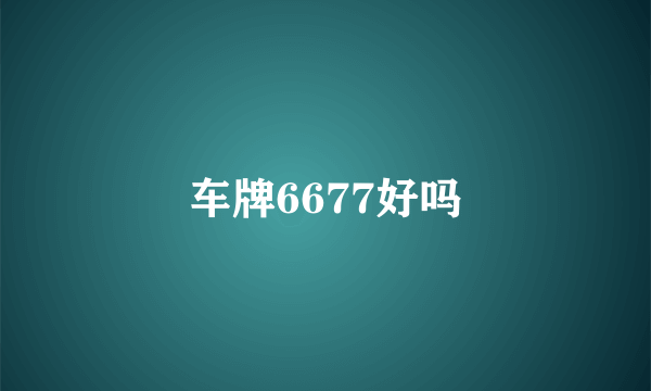 车牌6677好吗