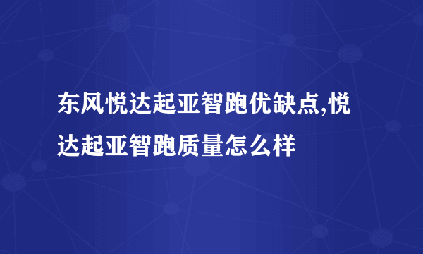 东风悦达起亚智跑优缺点,悦达起亚智跑质量怎么样