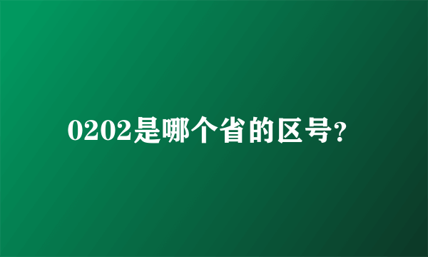 0202是哪个省的区号？