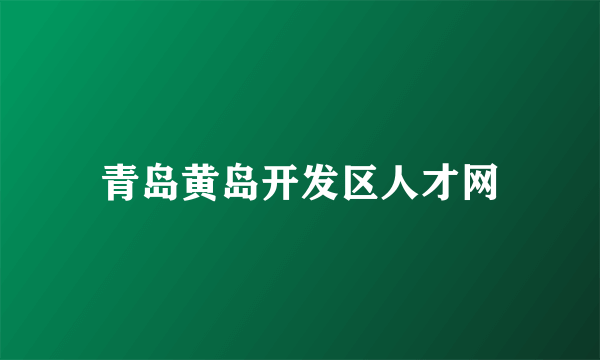 青岛黄岛开发区人才网